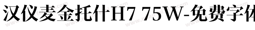 汉仪麦金托什H7 75W字体转换